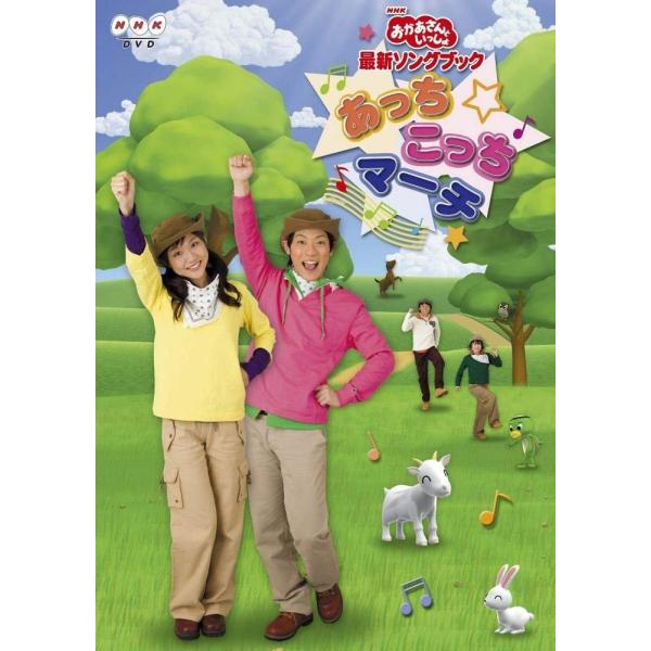 ボーナスストアプラス 10％対象 廃盤 DVD NHK おかあさんといっしょ最新ソングブック あっちこっちマーチ B001RKKLVA