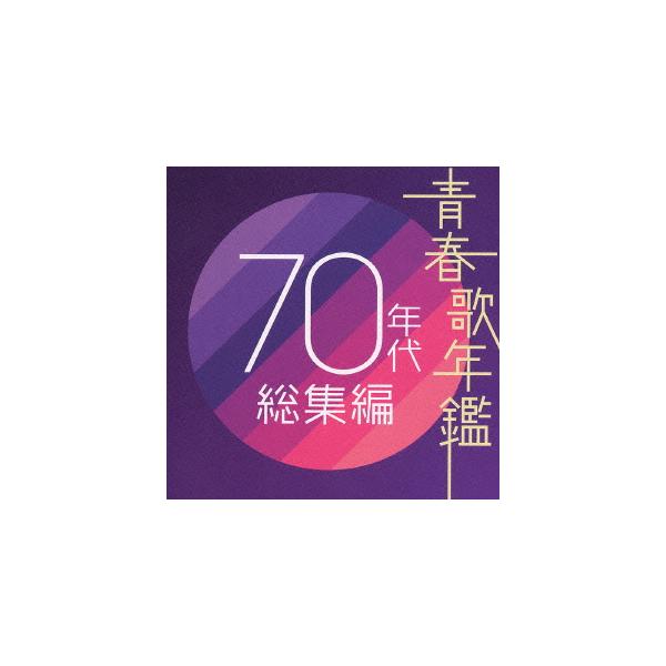 優良配送 CD (V.A.) 青春歌年鑑 70年代総集編 2CD オムニバス 4988013785205
