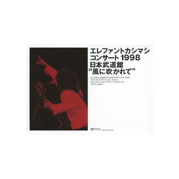 優良配送 DVD エレファントカシマシ コンサート1998 日本武道館 風に吹