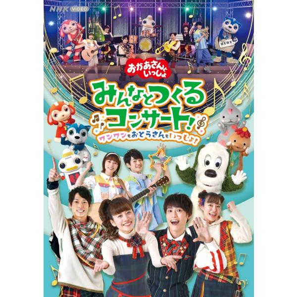 ボーナスストアPlus 10％対象 DVD おかあさんといっしょ みんなとつくるコンサート ワンワン...