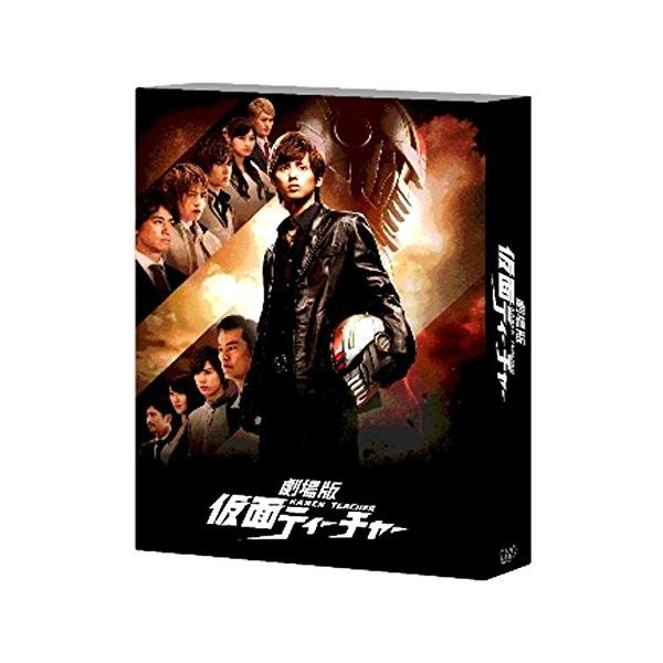 新品 送料無料 劇場版 仮面ティーチャー豪華版 初回限定生産 Blu-ray ブルーレイ 藤ヶ谷太輔(Kis-My-Ft2) 菊池風磨(Sexy Zone) 守屋健太郎 PR