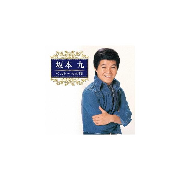 優良配送 CD 坂本九 ベスト 心の瞳