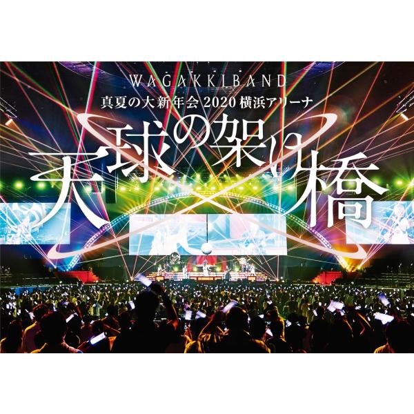 優良配送 DVD 和楽器バンド 真夏の大新年会 2020 横浜アリーナ 天球の架け橋 通常盤