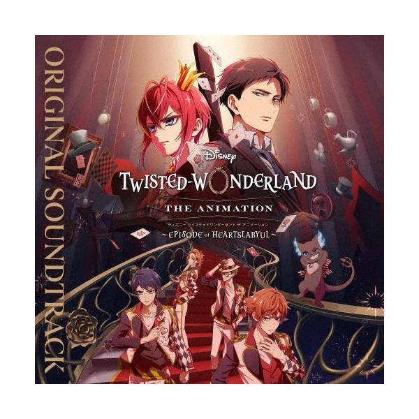 ボーナスストアプラス対象 2CD 楽天ブックス限定先着特典 ディズニー ツイステッドワンダーランド ザ アニメーション エピソード オブ ハーツラビュル サントラ