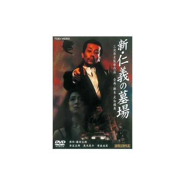 優良配送 DVD 新・仁義の墓場 東映ビデオ 岸谷五朗 三池崇史