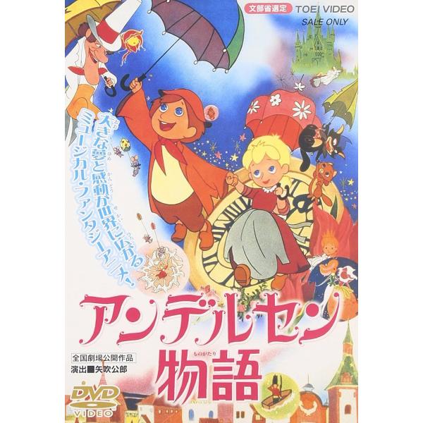 ボーナスストアPlus 10％対象 廃盤 アンデルセン物語 DVD
