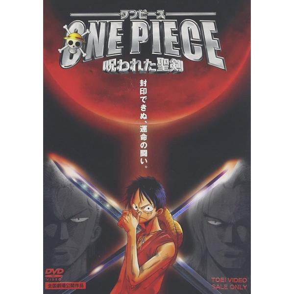 優良配送 ワンピース 呪われた聖剣 DVD ONE PIECE PR