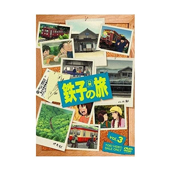 新品 送料無料 鉄子の旅 VOL.3  DVD  檜山修之 富坂晶 永丘昭典 (監督)
