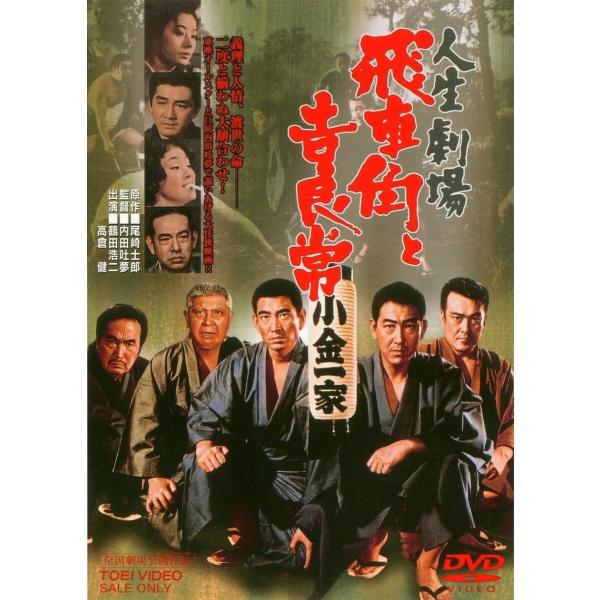 優良配送 人生劇場 飛車角と吉良常 東映ビデオ DVD PR