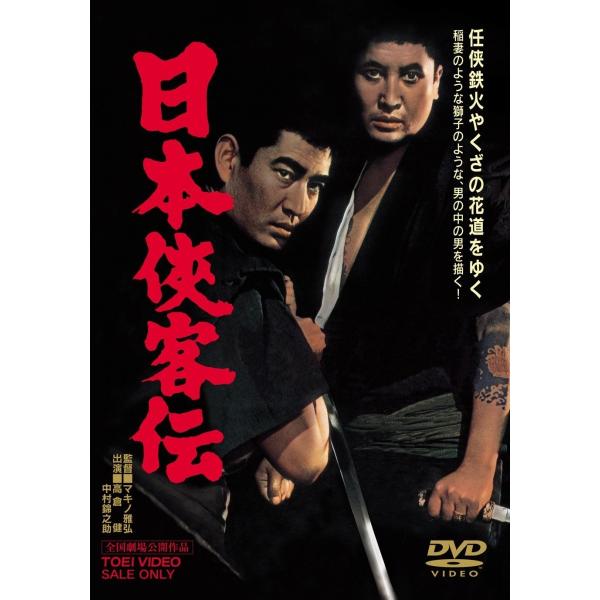 【未開封 非売品】高倉健 マキノ雅弘 監督 DVD-BOX＜初回生産限定6枚組＞ 優良配送 日本侠客伝 東映ビデオ DVD 高倉健 三田佳子 マキノ雅弘 PR