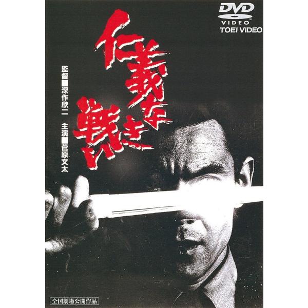 菅原文太 主演 映画　DVD全9本セット 優良配送 仁義なき戦い 東映(期間限定)DVD 菅原文太 田中邦衛