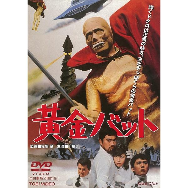 優良配送 黄金バット 東映ビデオ DVD 千葉真一 山川ワタル 佐藤