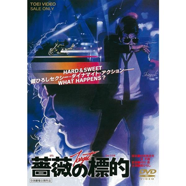優良配送 薔薇の標的 東映(期間限定)DVD 舘ひろし 中島ゆたか 村川透