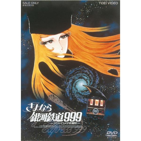 優良配送 さよなら銀河鉄道999 ‐アンドロメダ終着駅- 東映 期間限定 DVD 野沢雅子 池田昌子 りん・たろう PR