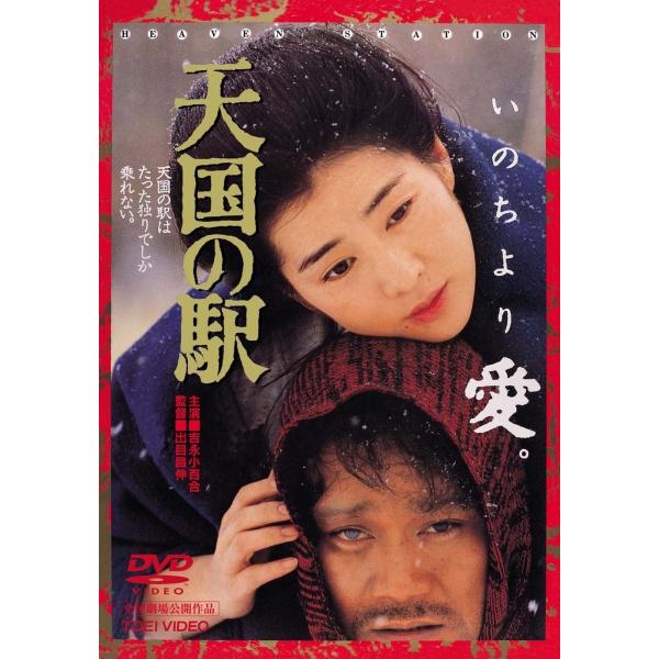 優良配送 天国の駅 東映(期間限定)DVD 吉永小百合 西田敏行 出目昌伸 PR