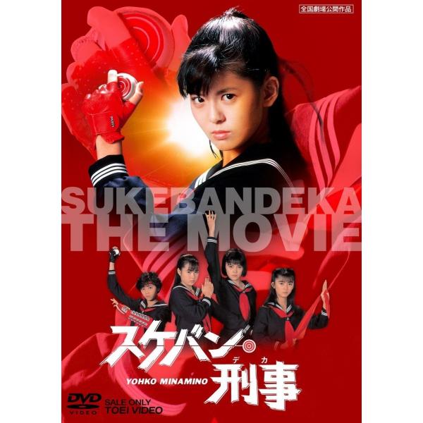 ボーナスストアPlus 10%対象 スケバン刑事 東映 期間限定 DVD ボーナスストアPlus 10%対象 スケバン刑事 東映 期間限定 DVD