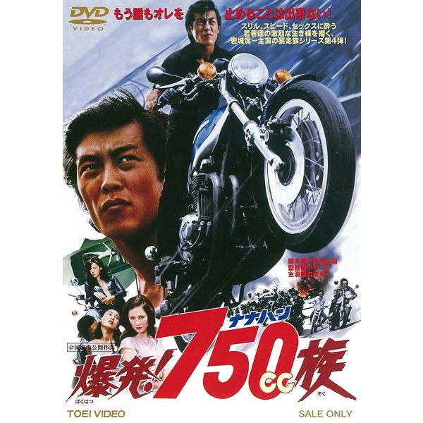 ボーナスストアPlus 10％対象 爆発 750cc族 東映 DVD