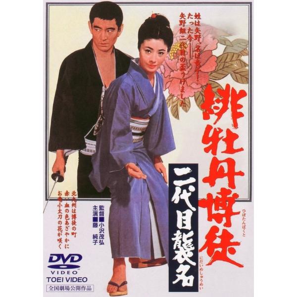 ボーナスストアPlus 10％対象 緋牡丹博徒 二代目襲名 東映ビデオ DVD