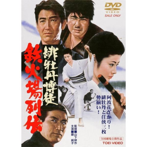 優良配送 緋牡丹博徒 鉄火場列伝 東映ビデオ DVD PR