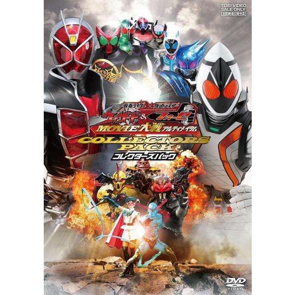 新品 送料無料 仮面ライダー×仮面ライダー ウィザード&amp;フォーゼ MOVIE大戦アルティメイタム コレクターズパック(2DVD) 白石隼也 福士蒼汰 1711