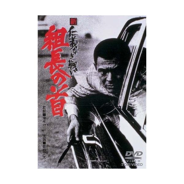 優良配送 新 仁義なき戦い 組長の首 DVD 東映 期間限定 菅原文太 梶