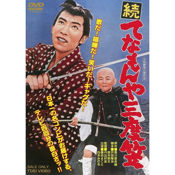 てなもんや三度笠 DVD BOX 5DVDセット Amazon.co.jp: てなもんや三度笠 [DVD] : 藤田まこと, 内出好吉: DVD