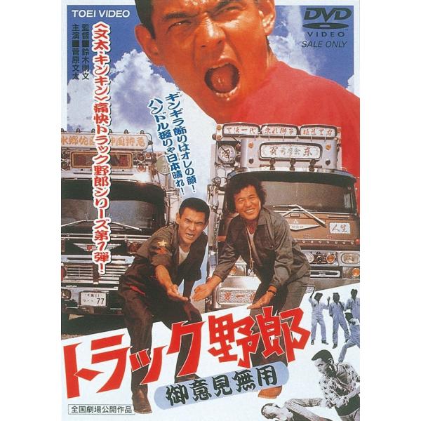 優良配送 トラック野郎 御意見無用 東映(期間限定)DVD菅原文太 愛川欽也 鈴木則文