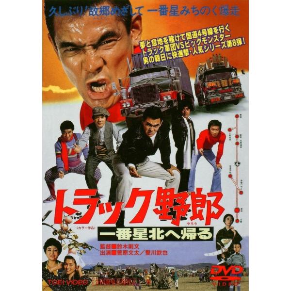 トラック野郎 一番星北へ帰る [DVD]