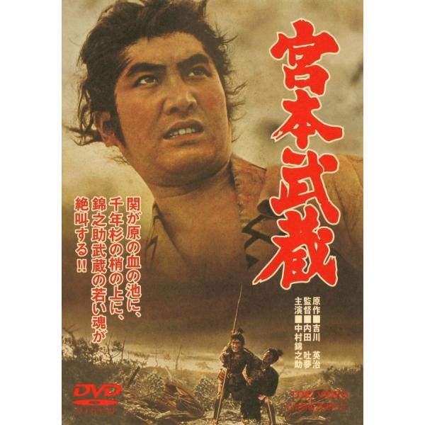 優良配送 宮本武蔵 東映(期間限定)DVD 中村錦之助 丘さとみ 内田吐夢 PR