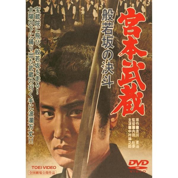 優良配送 宮本武蔵 般若坂の決斗 東映(期間限定)DVD 中村錦之助 丘さとみ 内田吐夢 PR