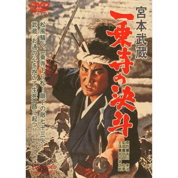 優良配送 宮本武蔵 一乗寺の決斗 東映(期間限定)DVD 中村錦之助 丘さとみ 内田吐夢 PR