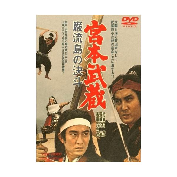 優良配送 宮本武蔵 巌流島の決斗 東映(期間限定)DVD 中村錦之助 丘さとみ 内田吐夢 PR