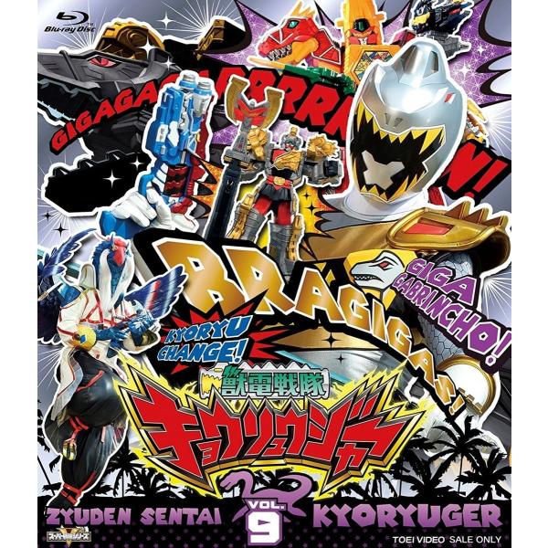 新品 送料無料 スーパー戦隊シリーズ 獣電戦隊キョウリュウジャーVOL.9 Blu-ray ブルーレイ 竜星涼 斉藤秀翼 渡辺勝也 竹本昇 2106