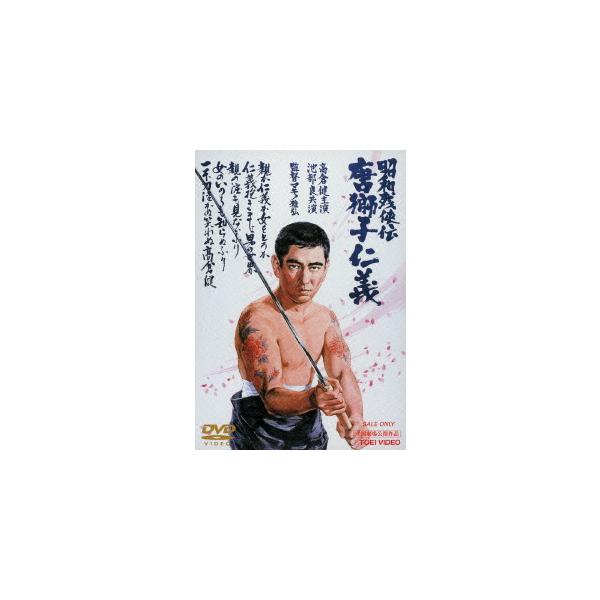 優良配送 DVD 昭和残侠伝 唐獅子仁義 東映ビデオ 4988101176359