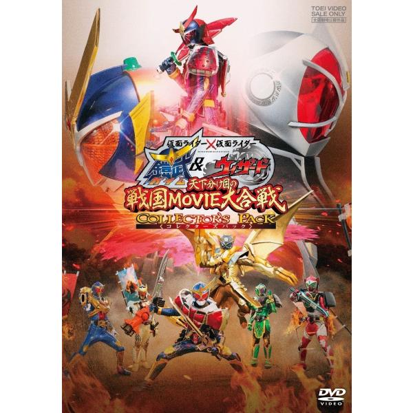 新品 送料無料 仮面ライダー×仮面ライダー 鎧武&amp;ウィザード 天下分け目の戦国MOVIE大合戦 コレクターズパック DVD 白石隼也 奥仲麻琴 田崎竜太