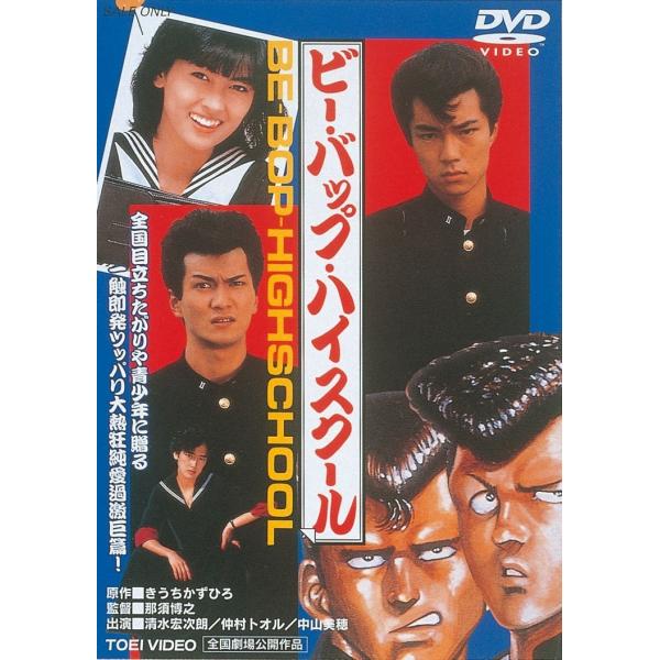 ボーナスストアPlus 10％対象 ビー・バップ・ハイスクール 東映 DVD