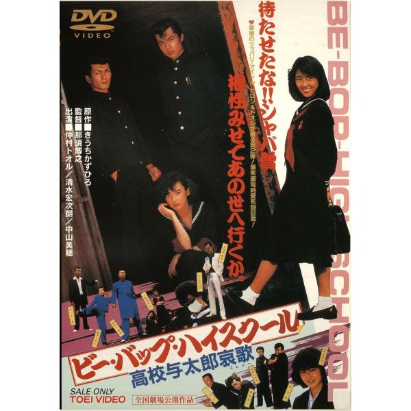 ボーナスストアPlus対象 ビー・バップ・ハイスクール 高校与太郎哀歌 東映 DVD