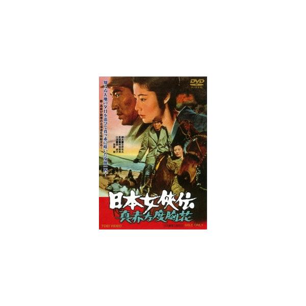 優良配送 DVD 日本女侠伝 真赤な度胸花 東映ビデオ 4988101182954