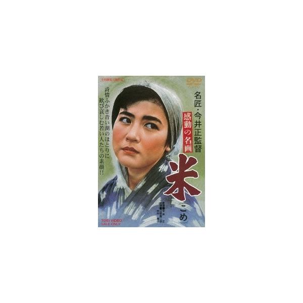 優良配送 DVD 米 こめ 東映ビデオ 江原真二郎 中原ひとみ 今井正 4988101183081