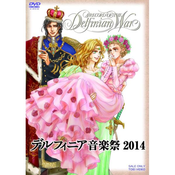 ボーナスストアプラス 10％対象 廃盤 DVD デルフィニア音楽祭2014 B00QPLF8XC