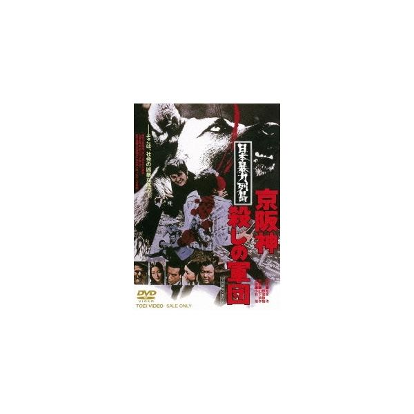 DVD)日本暴力列島 京阪神殺しの軍団(’75東映) (DUTD-3310)