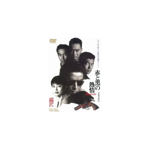 優良配送 DVD 赤と黒の熱情 Passion 東映ビデオ 陣内孝則 麻生祐未 仲村トオル 4988101188451