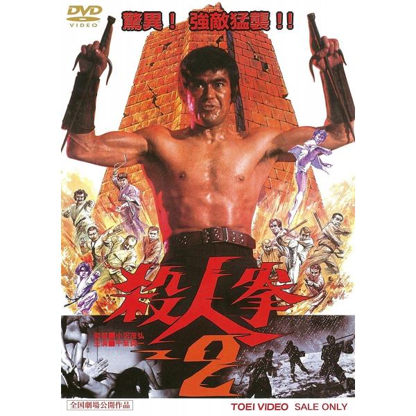 優良配送 殺人拳 2 DVD 千葉真一 市地洋子 小沢茂弘
