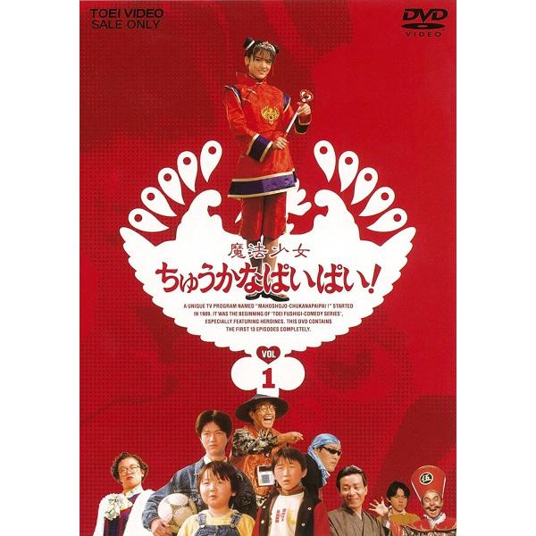 優良配送 魔法少女ちゅうかなぱいぱい VOL.1 小沢なつき 斉木しげる 東映ビデオ DVD PR