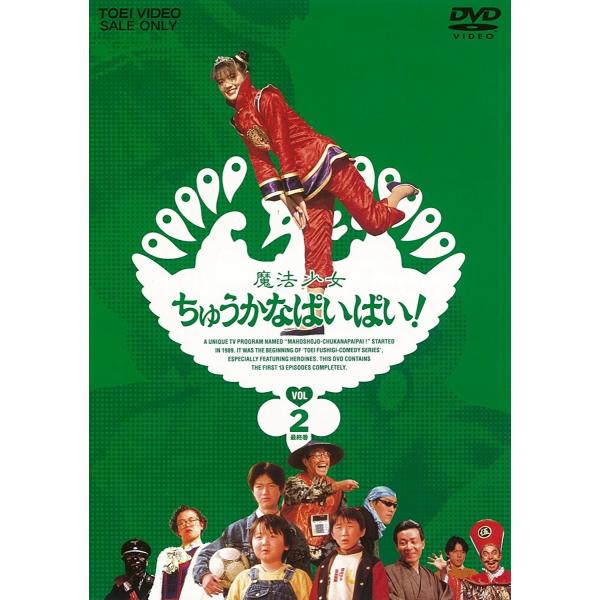優良配送 魔法少女ちゅうかなぱいぱい VOL.2 小沢なつき 斉木しげる 東映ビデオ DVD PR