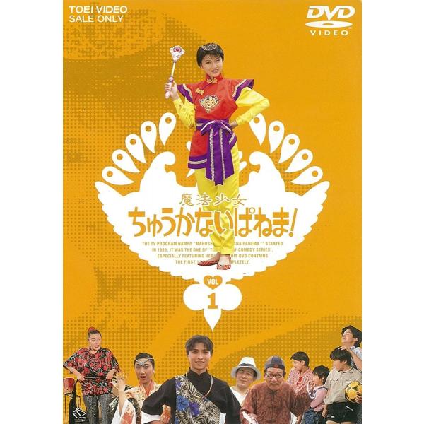 新品 送料無料 魔法少女ちゅうかないぱねま VOL.1 東映ビデオ DVD 島崎