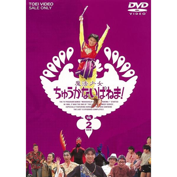 新品 送料無料 魔法少女ちゅうかないぱねま  VOL.2 東映ビデオ DVD 島崎和歌子 斉木しげる PR