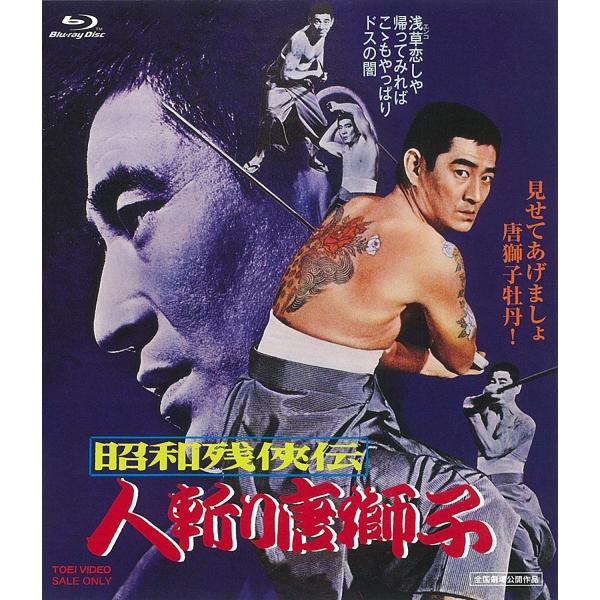 新品 送料無料 昭和残侠伝 人斬り唐獅子 Blu-ray ブルーレイ 高倉健 池部良 山下耕作(東映ビデオ) PR