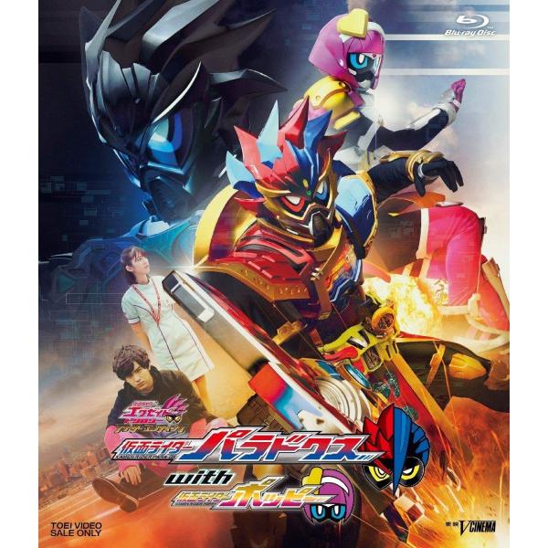 新品 仮面ライダーエグゼイド トリロジー アナザー・エンディング 仮面ライダーパラドクスwithポッピー 甲斐翔真 松田るか (東映ビデオ)Blu-ray ブルーレイ PR