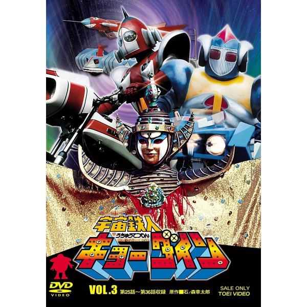 優良配送 宇宙鉄人キョーダイン VOL.3 夏夕介 佐々木剛 東映ビデオ DVD